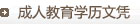 成人教育學歷文憑